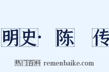 明史·陈瑄传是什么意思的图片